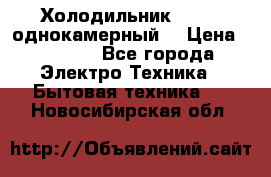 Холодильник Stinol однокамерный  › Цена ­ 4 000 - Все города Электро-Техника » Бытовая техника   . Новосибирская обл.